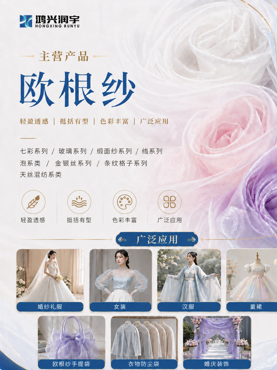 鸿兴润宇欧根纱产品系列及应用场景
